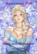 Обложка книги "Одно неосторожное желание"