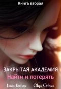 Обложка книги "Закрытая академия. Найти и потерять. Книга вторая"