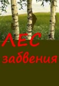 Обложка книги "Лес забвения"