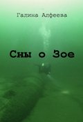 Обложка книги "Сны о Зое"