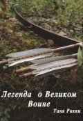 Обложка книги "Легенда о Великом Воине"