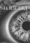 Обложка книги "31 взгляд"