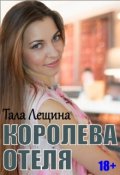 Обложка книги "Королева отеля"