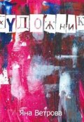 Обложка книги "Художник"