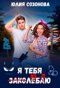 Обложка книги "Я тебя заколебаю!"