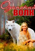 Обложка книги "Одинокий волк"