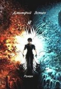 Обложка книги "Я Часть 1 Город &laquo;эго призрак&raquo;. сценарий "