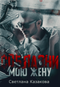 Обложка книги "Соблазни мою жену"