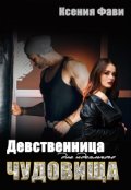 Обложка книги "Девственница для идеального чудовища"