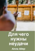 Обложка книги "Для чего нужны неудачи"