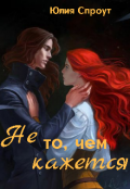 Обложка книги "Не то, чем кажется."
