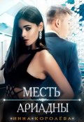 Обложка книги "Месть Ариадны"