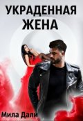 Обложка книги "Украденная жена"
