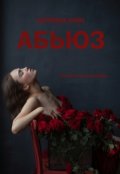 Обложка книги "Абьюз"