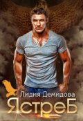 Обложка книги "Ястреб"