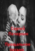 Обложка книги "Прощальное письмо"
