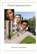 Обложка книги "Радеж превыше всего"