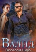 Обложка книги "Валид"