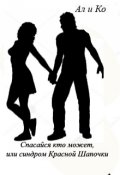 Обложка книги "Спасайся кто может, или синдром Красной Шапочки"