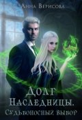 Обложка книги "Долг Наследницы. Судьбоносный выбор"