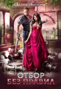 Обложка книги "Отбор без правил"