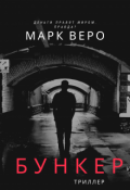 Обложка книги "Бункер"
