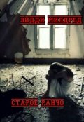 Обложка книги "Старое ранчо"