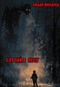 Обложка книги "Случай В Лесу"