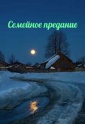 Обложка книги "Семейное предание"