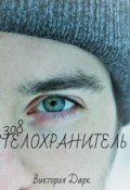 Обложка книги "308 Телохранитель"