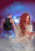 Обложка книги "Вне зоны доступа"