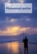 Обложка книги "Маленький рыбак"