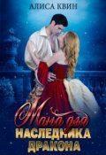 Обложка книги "Мама для наследника дракона"