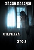 Обложка книги "Открывай, это я"