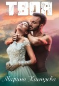 Обложка книги "Твоя"