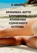 Обложка книги "Хроники2. Бетти блондинка атаманша Солнечного острова"