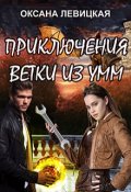 Обложка книги "Приключения Ветки из Умм"
