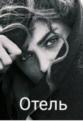 Обложка книги "Отель"