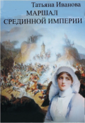 Обложка книги "Маршал Срединной империи"