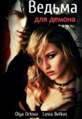 Обложка книги "Ведьма для демона"