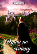 Обложка книги "Душа по обмену 1"