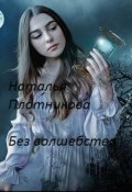 Обложка книги "Без волшебства"