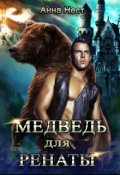 Обложка книги "Медведь для Ренаты "