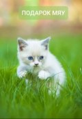 Обложка книги "Подарок Мяу"