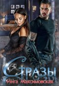Обложка книги "Стразы"