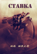 Обложка книги "Ставка на ноль"