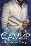 Обложка книги "Самир"