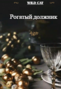 Обложка книги "Рогатый должник"