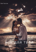 Обложка книги "Все для тебя"
