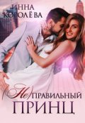 Обложка книги "( Не)правильный принц"
